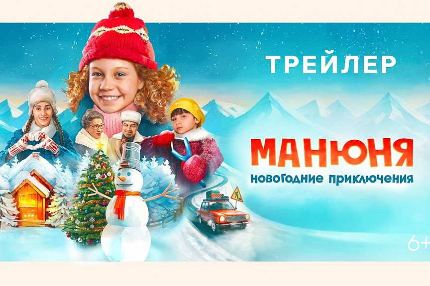 Манюня: Новогодние приключения / 2023 / Трейлер