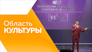 Область культуры. Фестиваль «Время сарафана». Выставка коллекции костюмов С. Глебушкина. Открыли доску памяти художника В. Сурикова. Всероссийский конкурс песни в филармонии.