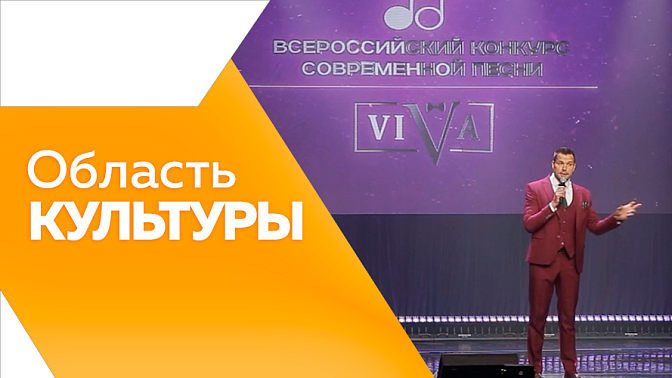 Область культуры. Фестиваль «Время сарафана». Выставка коллекции костюмов С. Глебушкина. Открыли доску памяти художника В. Сурикова. Всероссийский конкурс песни в филармонии.