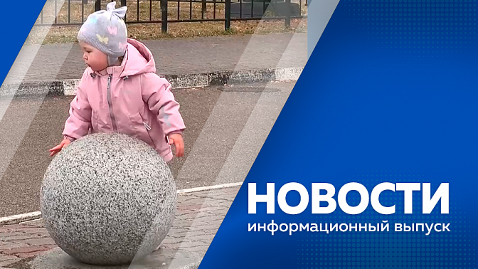 Новости. Налог на бездетность. Неделя генеалогии. Врача, который оскорблял пациентов в одной из больниц области, уволили. Выставка инновационных проектов «Амуртехно».