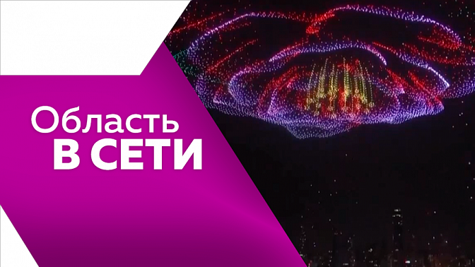 Область в сети. Экскурсия по Амуру, огненная картина, рекордное световое шоу.