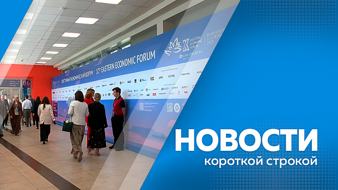 Новости короткой строкой. Юрий Трутнев подвёл итоги юбилейного ВЭФ. На 12 километре трассы «Благовещенск - Бибиково» произошло ДТП с участием автобуса. Мужество амурского полицейского, спасшего детей, отметили в Магдагачинском округе.