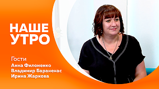 Наше утро. В Благовещенске стартует конкурс «Дальний Восток мастеровой» - подробности расспросим у первой гостьи. А о предстоящих соревнованиях по экстремальному каникроссу расскажут вторые гости. 