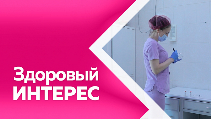 Здоровый интерес. Регулярное прохождение диспансеризации необходимо вне зависимости от самочувствия.