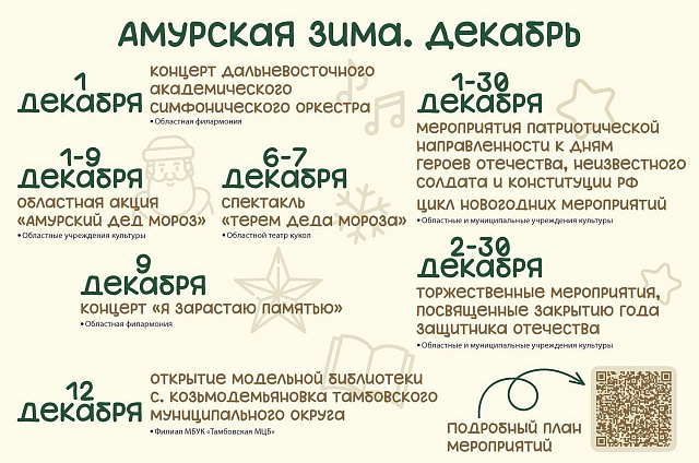 «Амурская зима»: в регионе стартует фестиваль культуры, патриотизма и новогоднего настроения