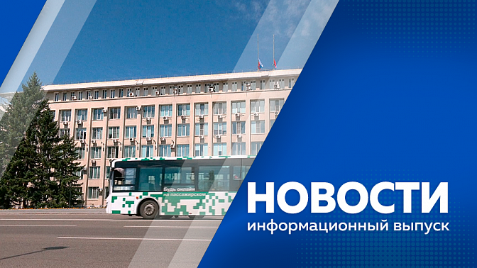 Новости. В Тынде и Благовещенске прошли панихиды по жертвам авиакатастрофы. С Восточного стартовала ракета-носитель «Союз-2.1б». В Амурской области стартовала всероссийская социальная акция, направленная на снижение количества ДТП с участием пешеходов.