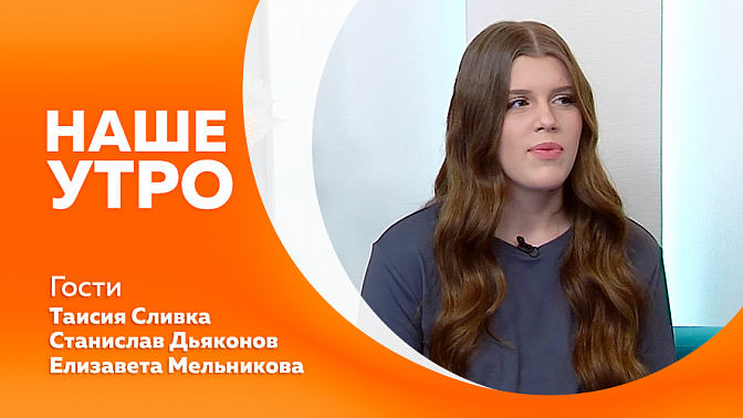 Наше утро. Как сделать свой дом умным без дорогих гаджетов. О предстоящих всероссийских соревнованиях по бадминтону. Амурская мастерица, расскажет о своём увлечении. Лепка из воздушного пластилина.