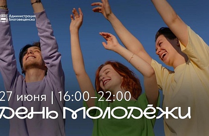 Фестиваль, велозабег и флешмоб организовали для амурчан в честь Дня молодёжи 