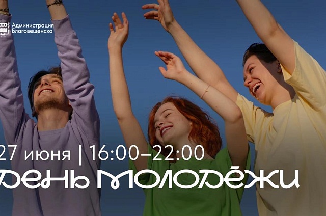 Фестиваль, велозабег и флешмоб организовали для амурчан в честь Дня молодёжи 