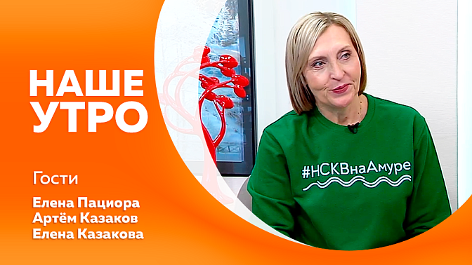 Наше утро. О благотворительном проекте амурского Росреестра. Латиноамериканские танцы находят всё больше поклонников. Итоги конкурса на самую креативную елочную игрушку.