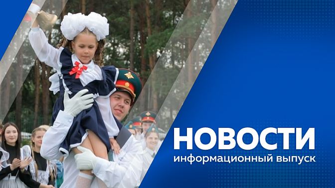 Новости. В школах Приамурья прозвучали первые звонки. Какие спортивные секции выбирают юные амурчане. О законах, которые вступили в силу 1 сентября. Пенсионеры России и Китая выступили на концерте.