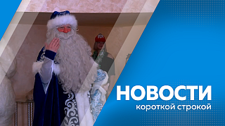 Новости короткой строкой. 