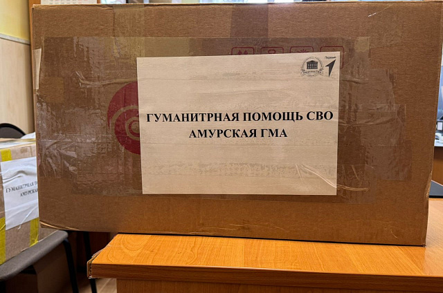 Первокурсники из амурской медакадемии собирают гуманитарную помощь для бойцов СВО