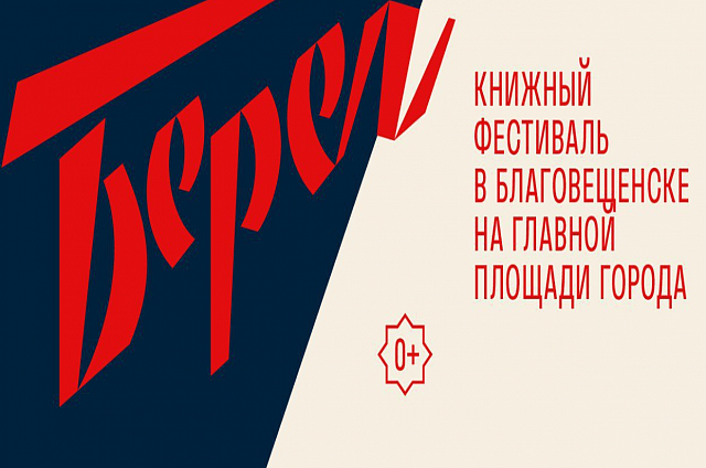 Книжный фестиваль «Берег» в восьмой раз встретит Благовещенск (0+)