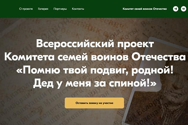 В России запустили патриотический проект «Помню твой подвиг, родной! Дед у меня за спиной!»