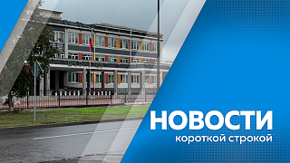 Новости короткой строкой. Двух участников СВО из Благовещенска наградили орденами Мужества. Избирательная комиссия Амурской области утвердила итоговые протоколы голосования. В Амурской области продолжается обновление федеральной трассы «Амур». 