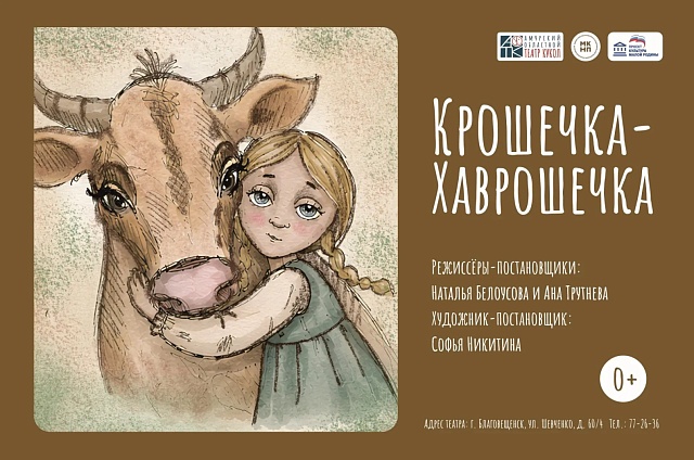 В Амурском театре кукол готовят внесезонную премьеру «Крошечка-Хаврошечка»