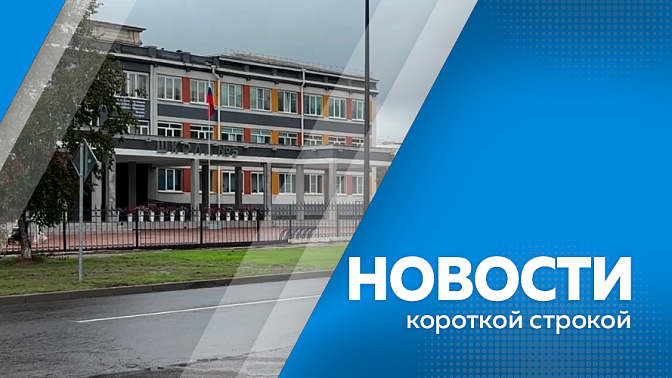 Новости короткой строкой. Двух участников СВО из Благовещенска наградили орденами Мужества. Избирательная комиссия Амурской области утвердила итоговые протоколы голосования. В Амурской области продолжается обновление федеральной трассы «Амур». 