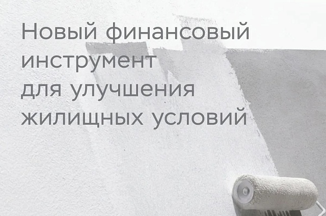 Новый вклад поможет амурчанам копить на жильё и использовать средства как взнос в ипотеку