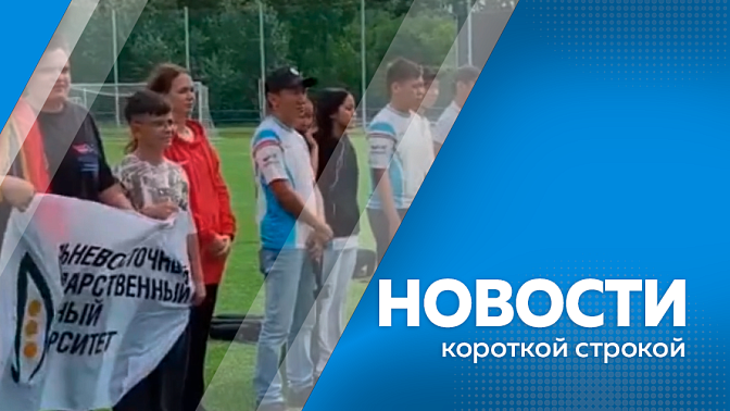 Новости короткой строкой. В Октябрьском округе стартует строительство крупнейшей в регионе солнечной электростанции. Программа переобучения ветеранов СВО с инвалидностью. В Белогорске завершился чемпионат и первенство Дальнего Востока по гонкам дронов.