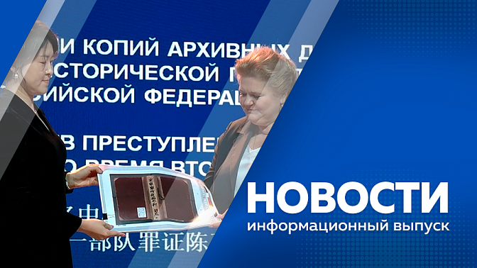 Новости. Десятый российско-китайский ЭКСПО. В Приамурье работает делегация Национального центра исторической памяти при Президенте России. Работники учреждений здравоохранения приняли участие в патриотической игре "Зарница".