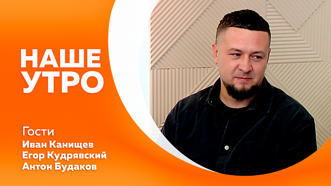 Наше утро. Как избежать конфликтов в родительских чатах. Финал летнего сезона по дрифту. Как подготовить дачный участок к зиме.