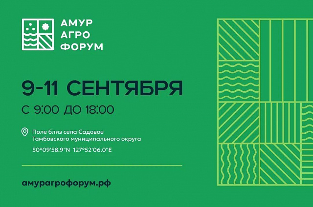 Укрепить связи и обменяться опытом смогут участники «АмурАгроФорума-2025»