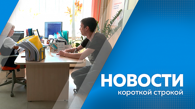 Новости короткой строкой. В Амурской области отменили режим ЧС, который ввели из-за крушения самолета Ан-24. С вечера 29 июля регион накрыл юго-западный циклон. В Ивановском округе размыло участок дороги «Ивановка – Успеновка».