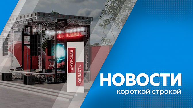 Новости короткой строкой. Пятерым благовещенцам вынесли приговор за серию преступлений. Мэр, благовещенский прокурор и представители амурского минстроя провели расширенное совещание с застройщиками. Как будет выглядеть павильон Амурской области на ВЭФ.