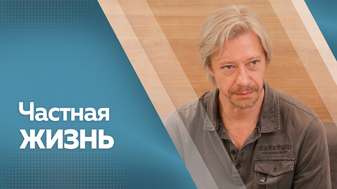Частная жизнь. Кирилл Пирогов, застуженный артист РФ
