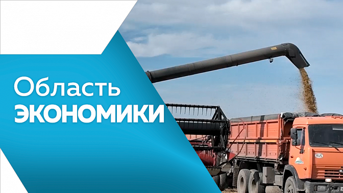 Область экономики. В Приамурье в прошлом году удалось собрать рекордный урожай сои и зерновых. Судостроительный завод получил 80 миллионов рублей на закупку высокотехнологичного оборудования. 