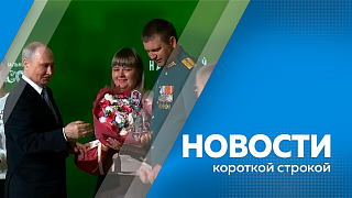 Новости короткой строкой.ФСБ России сообщила о предотвращении терактов на военные аэродромы в Амурской и Челябинской областей. Владимир Путин вручил ежегодную премию Народного фронта амурской семье. Амурская спортсменка стала первой в беге на 800 метров. 
