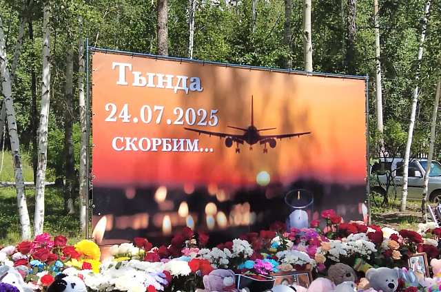 Амурчане предлагают открыть в Тынде мемориал в память о жертвах авиакатастрофы 24 июля