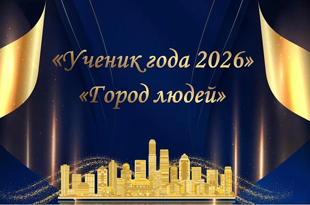 Одиннадцать благовещенских школьников вышли в финал конкурса «Ученик года»