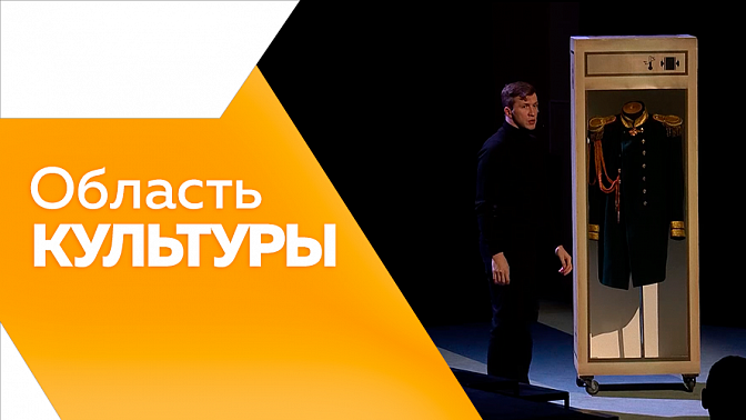 Область культуры. Российско-китайский молодёжный библиотечный конвент. Хор «Возрождение» на фестивале в Пскове. Награждение лауреатов и номинантов региональных премий в сфере литературы и искусства. О портале &quot;Культурный регион&quot;.