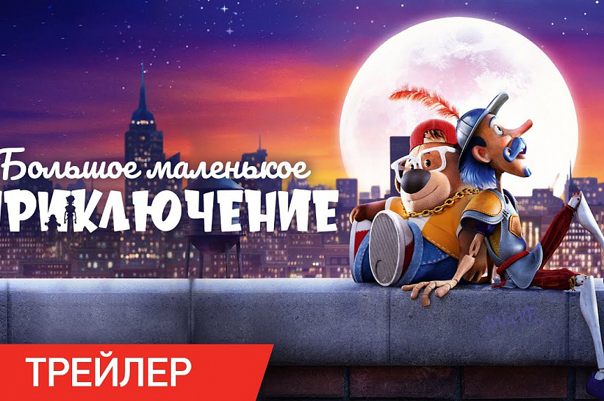 Большое маленькое приключение | Трейлер | В кино с 23 ноября