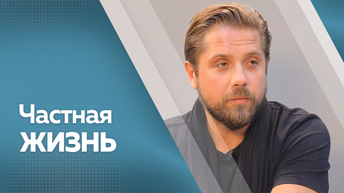 Программа &quot;Частная жизнь&quot;: Роман Маякин