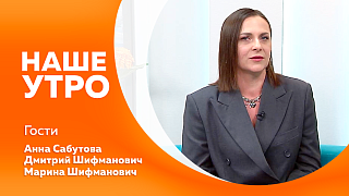 Наше утро. Диагноз «пищевая аллергия» — не преграда для полноценной жизни ребёнка. Первая школа закаливания. Супруги Шифманович расскажут, как традиционный для нашей области «ЗимФестАмур» стал особенной частью их семейной истории.