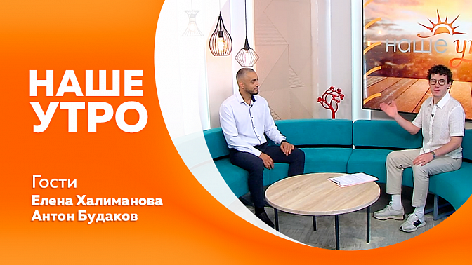 Наше утро. Конгресс антропологов и этнологов России. Как помочь ребёнку, тоскующему по детскому лагерю. История о путешествии по Селемдже. 