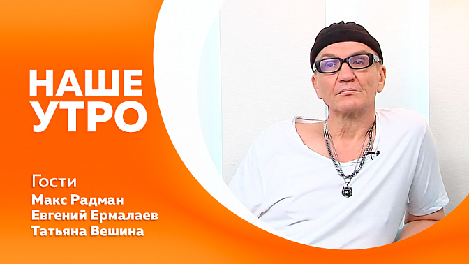 Наше утро. Советы родителям, на что обратить внимание при выборе школьного рюкзака. Клоун Радик поднимает настроение прохожим на набережной Амура. Пробежали внушительную дистанцию в рамках марафона. Топовая рыбка завоевала любовь аквариумистов.
