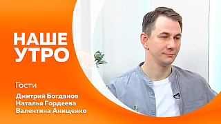 Наше утро. Первые гости расскажут о том, как обеспечить безопасность детей на дорогах. А также познакомимся с Дмитрием Богдановым - режиссером театра кукол.