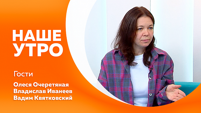 Наше утро. Факты о кошках. Подробности соревнований, где участниками станут пары: хозяин - собака. Советы по уходу еще за красивой рыбкой, которая называется &quot;Красный попугай&quot;. 
