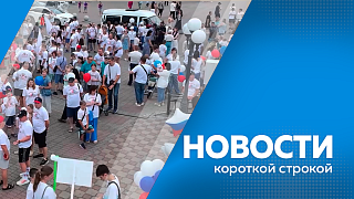Новости короткой строкой. В общежитиях амурских университетов и колледжей обеспечат комфортное проживание. В Благовещенске готовятся к ремонтным работам на водозаборе «Северный». Для инвесторов, которые строят газовые заправки, расширили меры поддержки.