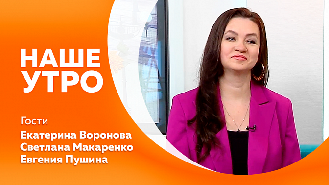 Наше утро. День работника скорой медицинской помощи. Два международных шахматных турнира состоятся в чигиринском Доме культуры. Второй международный чемпионат по ногтевому искусству. Советы для тех, кто ищет временную подработку. 