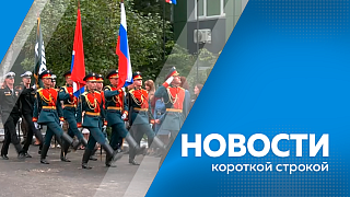 Новости короткой строкой. Обработаны все протоколы участковых избирательных комиссий Амурской области. Василий Орлов посетил школу № 5, где в этом году открыли два агрокласса. АмГУ заключил соглашение о сотрудничестве с центром «ВОИН».
