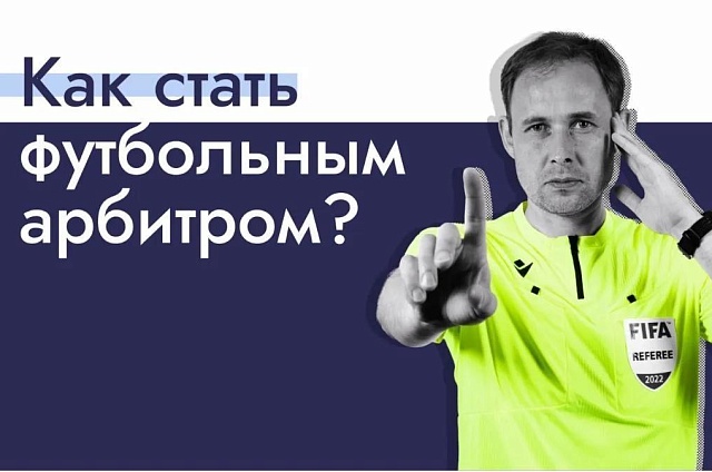 Академия РФС и Амурский футбольный союз бесплатно обучат новых судей