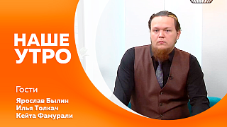 Наше утро. Виртуальная экскурсия по новому терминалу благовещенского аэропорта. Музейно-выставочный центр «Котельникова» запускает новый курс для будущих архитекторов. Областная спартакиады среди коренных народов и орочонов по национальным видам спорта.