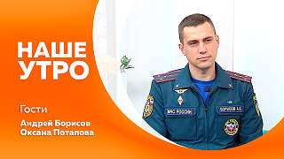 Наше утро. Какой оттенок одежды выбрать, когда отправляешься на собеседование с работодателем. День пожарной охраны. Международный день танца. Онлайн-путешествие в Мазановский округ.