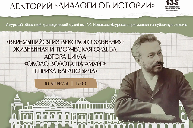 В краеведческом музее Благовещенска расскажут о писателе Серебряного века Генрихе Барановиче