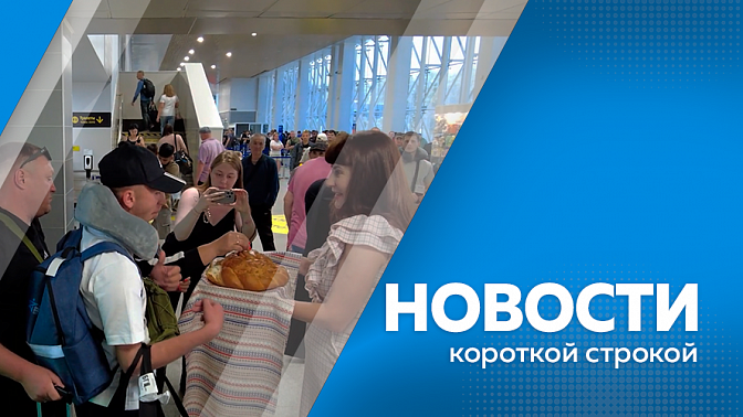 Новости короткой строкой. Международный день змей. В Благовещенске встретили команду ветеранов СВО, вернувшихся с Межрегионального турнира «Кубок Защитников Отечества». Глава Циолковского открыл сезон сплавов по реке Большая Пёра.